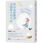 你以為的應該，其實都大可不必：停止「再加把勁」，突破生存困境
