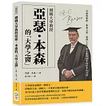 劍橋大學教授亞瑟．本森的「大學之窗」：美感與藝術、教育之道、簡樸人生，與心靈導師來場跨世紀交談