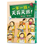 一年一班，天兵天將！(三版)