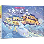 十二小守護過新年：玉兔的祝福