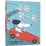 山姆第一名（二版）