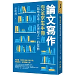 論文寫作完全求生手冊：「精準表達，以理服人」的技藝