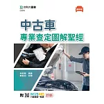 中古車專業查定圖解聖經 - 最新版 - 附MOSME行動學習一點通：診斷