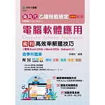 新時代 乙級電腦軟體應用術科高效率解題技巧(使用Excel 2016 + Word 2016 - Dataset 3)含學科題庫 - 最新版(第二版)-附MOSME行動學習一點通：學科‧診斷‧擬真‧影音‧加值