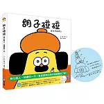 胡子碰碰：熱心助人，快樂的一天【首刷扉頁限定！給讀者的印刷簽繪版】