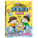 普通兄妹的搞笑對決2：復活的玩具
