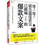 哇！哇！廣告還沒看完 已經喊 +1的爆款文案：教你在LINE、IG、抖音， 寫出千萬流量與銷售的54個技巧！