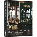一戰後，帝國主義的瓦解：分贓醜劇、戰爭賠款、軍備競賽、列強紛爭、革命浪潮，第二次世界大戰的醞釀背景