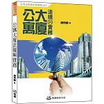 公寓大廈法規與實務