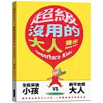 超級沒用的大人（平裝版）