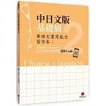 華語文書寫能力習字本：中日文版基礎級2（依國教院三等七級分類，含日文釋意及筆順練習QR Code）