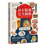 日本點餐完全圖解【新品追加版】：看懂菜單╳順利點餐╳正確吃法，不會日文也能前進燒肉、拉麵、壽司、居酒屋10大類餐廳食堂