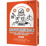 圖解！居家吞嚥照護全書：遠離吸入性肺炎x攝取完整營養素x找回進食幸福感，精準改善咀嚼力，維持長照品質