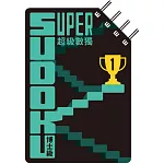 超級數獨 Super Sudoku：博士級（高階）