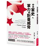 中共軍史、軍力和對臺威脅