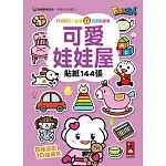 FOOD超人益智遊戲貼紙書：可愛娃娃屋