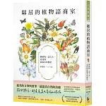 鄰居的植物諮商室：聊植物，談人生，竟找到最溫柔的撫慰