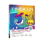 圖解合成器入門：一次搞懂基本原理和製作方法，自己的音色隨你自由創造！
