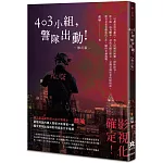 403小組，警隊出動！【修訂版】