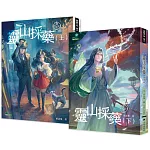 異能少年卷三：靈山採藥 (上下兩冊，不分售)
