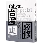 台灣史必修Taiwan Special
