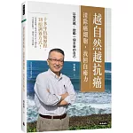 越自然越抗癌 清除癌細胞，找回自癒力：以愛抗癌，啟動一個全新的自己