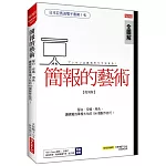 簡報的藝術：運用留白、空格、用色，讓視覺極大化的100個技巧！（復刻版）