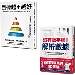 聰明目標設定套書：目標越小越好與沒有數字腦，也能輕鬆解析數據（一套2冊）