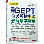 新制GEPT全民英檢中級必背單字清單：【書+朗讀MP3（可線上下載或掃描QR CODE聆聽）】