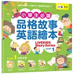 小學生必備品格故事英語繪本Level 1【書+朗讀MP3（可線上下載或掃描QR CODE聆聽）】