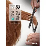 剪髮設計實務 下 