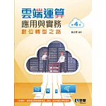 雲端運算應用與實務(第四版) 