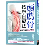頭薦骨按摩自療法：舒緩腦部壓力、改善五十肩、消除酸痛，提升身心狀態的新興能量療法