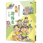 烏龍路隊長(二版)