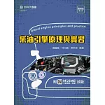 柴油引擎原理與實習 最新版(第二版) - 附MOSME行動學習一點通：診斷