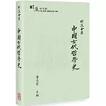 胡適全集：中國古代哲學史