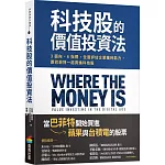 科技股的價值投資法：3面向、6指標，全面評估企業獲利能力，跟巴菲特一起買進科技股