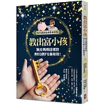 教出富小孩，猶太媽媽這樣說：用EQ教FQ最有效！【塔木德的財商教養智慧】