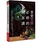 享受芳療必修的風水課