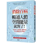 消除百病，暢通人體空間能量就對了！：集氣功、中西醫、調理淨化的人體能量科學療法