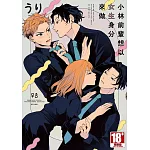 小林前輩想以女生身分來做(全)