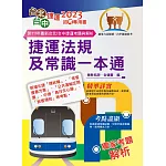 2023年台北捷運/台中捷運招考「最新版本」【捷運法規及常識一本通】（全新熱門考點掃描．最新試題精準解析）(5版)