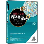 外國人必學商務華語（下）（隨書附華語正音名師親錄標準華語朗讀音檔QR Code）