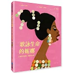 歌詠生命的妮娜：民權歌手妮娜．西蒙的故事