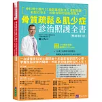 骨質疏鬆＆肌少症診治照護全書【暢銷增訂版】