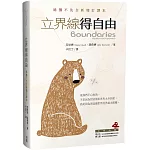 立界線得自由：過猶不及全新增訂譯本