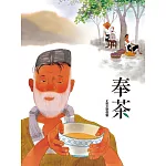 奉茶