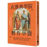 在雅典學院聽哲學課：跟著拉斐爾名畫認識14位古希臘哲學家