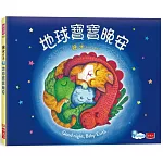 地球寶寶晚安：幾米給孩子的溫暖故事（附中英朗讀音檔線上聽）