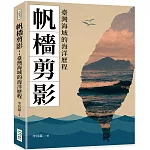 帆檣剪影：臺灣海域的海洋歷程